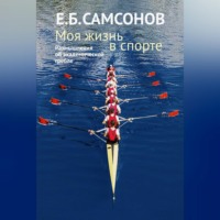 . Моя жизнь в спорте. Размышления об академической гребле