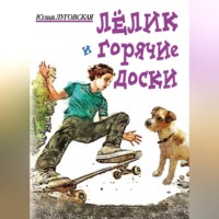 . Лелик и горячие доски