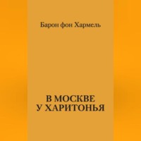 . В Москве у Харитонья