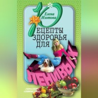 Елена Изотова. Рецепты здоровья для ленивых