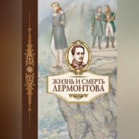 . Жизнь и смерть Лермонтова