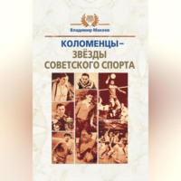 . Коломенцы – звёзды советского спорта