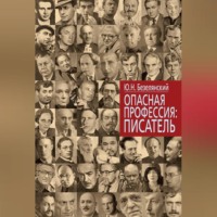 . Опасная профессия: писатель
