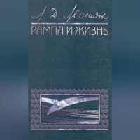 . Рампа и жизнь