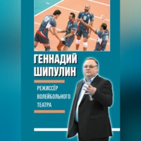 . Режиссер волейбольного театра