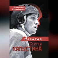 . Планида Сергея Капустина