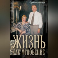 . Жизнь как мгновение