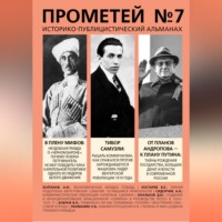 Альманах. Прометей № 7