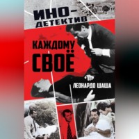 . Каждому свое