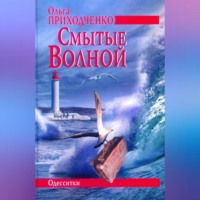. Смытые волной