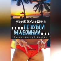 Жорж Кулецкий. Голубой Маврикий