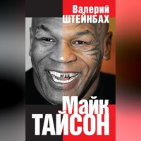 . Майк Тайсон