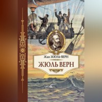 . Жюль Верн
