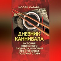 . Дневник каннибала. История японского людоеда, который вместо срока получил славу