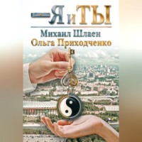 . Я и ты