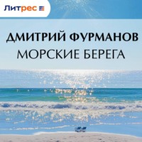 Дмитрий Фурманов. Морские берега