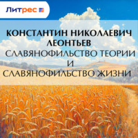 Константин Николаевич Леонтьев. Славянофильство теории и славянофильство жизни
