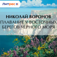 Николай Воронов. Плавание у восточных берегов Черного моря