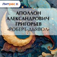 Аполлон Александрович Григорьев. «Роберт-дьявол»