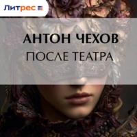 Антон Чехов. После театра