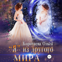 . «Я» из другого мира