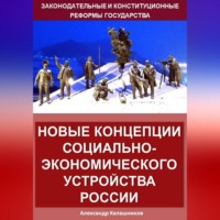 Александр Калашников. Новые концепции социально-экономического устройства России