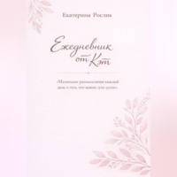 Екатерина Рослик. Ежедневник от Кэт