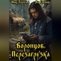. Воронцов. Перезагрузка