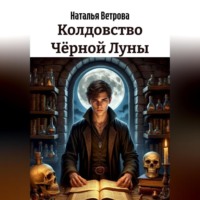 . Колдовство Чёрной Луны