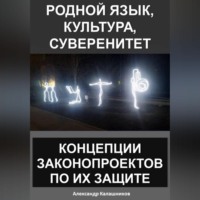 . Родной язык, культура, суверенитет: концепции законопроектов по их защите
