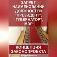 Александр Калашников. Запрет наименований должностей президент, губернатор, мэр: Концепция законопроекта