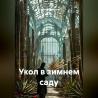 Владимир Юрьевич Малянкин. Укол в зимнем саду