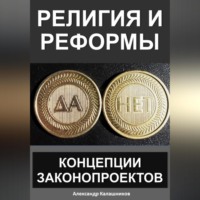 Александр Калашников. Религия и реформы: концепции законопроектов