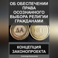 Александр Калашников. Об обеспечении права осознанного выбора религии гражданами: Концепция законопроекта