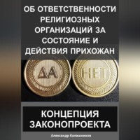 Александр Калашников. Об ответственности религиозных организаций за состояние и действия прихожан: Концепция законопроекта