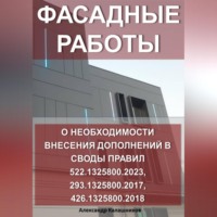 Александр Калашников. Фасадные работы: о необходимости внесение дополнений в Своды правил 522.1325800.2023, 293.1325800.2017, 426.1325800.2018
