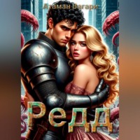 . Редд