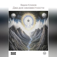 Вадим Александрович Климов. Два дня неизвестности