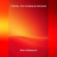 Иван Дмитриевич Вершинин. Свеча, что плакала воском