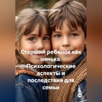 Сергей Чувашов. Старший ребенок как нянька. Психологические аспекты и последствия для семьи
