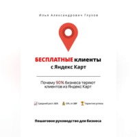 Илья Александрович Глухов. Бесплатные клиенты с Яндекс Карт: Пошаговое руководство для бизнеса