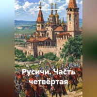 Вячеслав Марченков. Русичи Часть четвёртая
