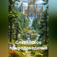 . Славянское природоведение