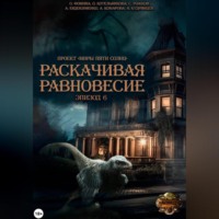 Ольга Фомина. Проект «Миры пяти солнц». Раскачивая равновесие. Эпизод 6