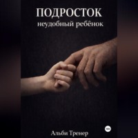. Подросток неудобный ребенок