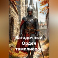 . Загадочный Орден тамплиеров