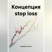 . Концепция stop loss