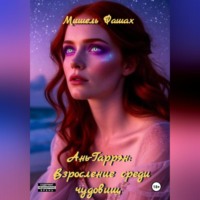 . Ань-Гаррен: Взросление среди чудовищ