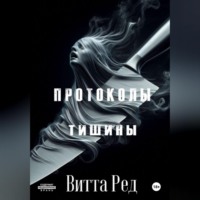 . Протоколы тишины