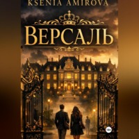 . Версаль закрытая школа